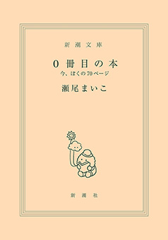 0冊目の本―今、ぼくの70ページ―