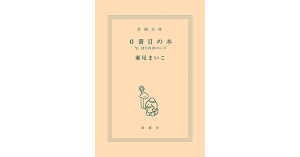 読書家（イマイ）のご購入ページ 瀬尾まいこ／著「0冊目の本―今、ぼくの70ページ―」| 新潮社の電子書籍