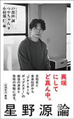 星野源論（新潮新書）