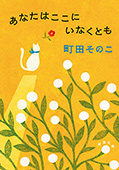 あなたはここにいなくとも（新潮文庫）