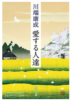 愛する人達（新潮文庫）