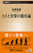 ヒトと音楽の進化論（新潮新書）