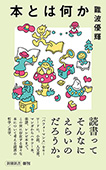 本とは何か（新潮新書）