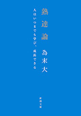 熟達論―人はいつまでも学び、成長できる―（新潮文庫）