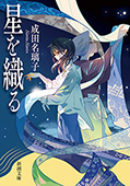 星を織る(新潮文庫)