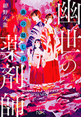 龍の隠し子　幽世の薬剤師（新潮文庫nex）
