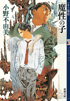 魔性の子　十二国記（新潮文庫）