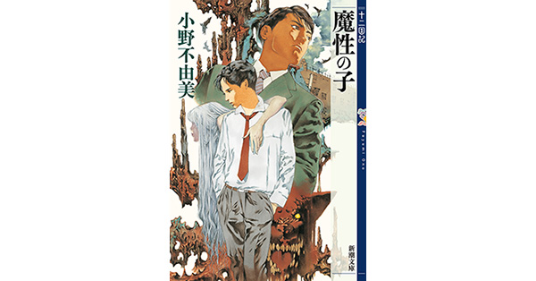 小野不由美／著「魔性の子 十二国記（新潮文庫）」| 新潮社の電子書籍