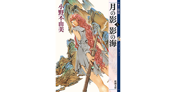 小野不由美／著「月の影 影の海（上） 十二国記（新潮文庫）」| 新潮社