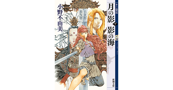 小野不由美／著「月の影 影の海（下） 十二国記（新潮文庫）」| 新潮社
