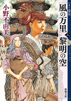 風の万里 黎明の空（上）　十二国記（新潮文庫）