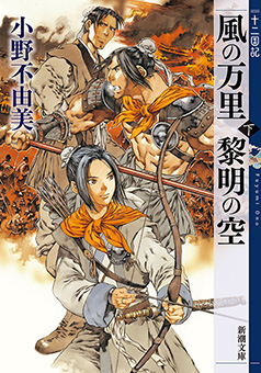 風の万里 黎明の空（下）　十二国記（新潮文庫）