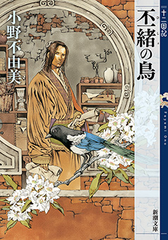 丕緒の鳥 十二国記(新潮文庫)