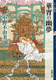 華胥の幽夢　十二国記（新潮文庫）