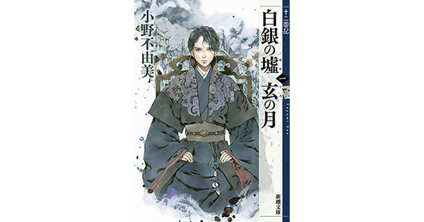 小野不由美／著「白銀の墟 玄の月 第一巻 十二国記（新潮文庫