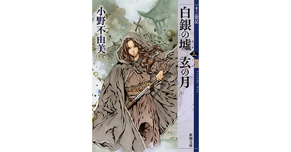小野不由美／著「白銀の墟 玄の月 第三巻 十二国記（新潮文庫