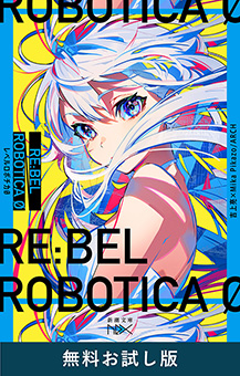 RE:BEL ROBOTICA 0―レベルロボチカ 0―（新潮文庫nex）　無料お試し版
