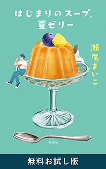 はじまりのスープ、夏ゼリー 無料お試し版