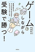 ゲームしながら受験で勝つ！―医師が教える子どもが自ら学び出すセルフコントロール力―