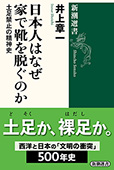 日本人はなぜ家で靴を脱ぐのか―土足禁止の精神史―（新潮選書）