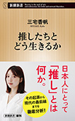 推したちとどう生きるか（新潮新書）