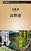 高野連（新潮新書）