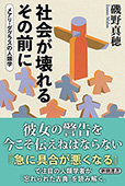 社会が壊れるその前に―メアリ・ダグラスの人類学―（新潮選書）