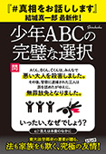 少年ABCの完璧な選択