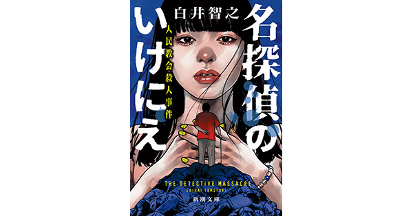 【新品サイン本】名探偵のいけにえ（白井智之著） 白井智之／著「名探偵のいけにえ―人民教会殺人事件―（新潮文庫