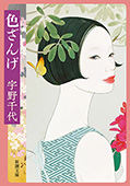 色ざんげ(新潮文庫)
