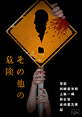 その他の危険（新潮文庫nex）