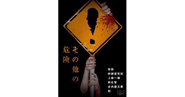 背筋／著、斜線堂有紀／著、上條一輝／著、新名智／著、皮肉屋文庫／著
