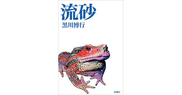 黒川博行／著「流砂」| 新潮社の電子書籍