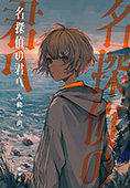 名探偵の君へ