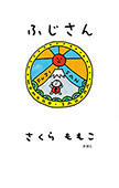 ふじさん