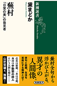 蕪村―「日常の美」の発見者―（新潮選書）