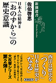 日本人の精神Ⅱ 「おのずから」の歴史意識(新潮選書)
