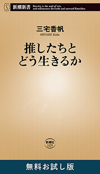 推したちとどう生きるか（新潮新書）　無料お試し版