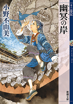 幽冥の岸　十二国記（新潮文庫）