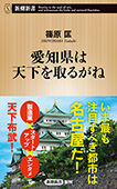 愛知県は天下を取るがね（新潮新書）