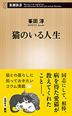 猫のいる人生（新潮新書）