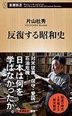 反復する昭和史（新潮新書）