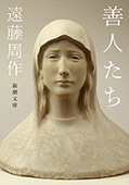 善人たち（新潮文庫）