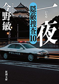 一夜―隠蔽捜査10―（新潮文庫）