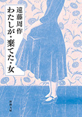 わたしが・棄てた・女（新潮文庫）