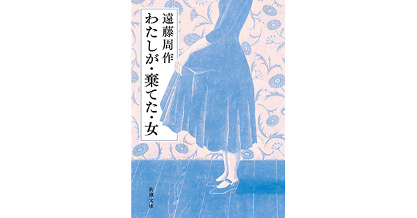 遠藤周作／著「わたしが・棄てた・女（新潮文庫）」| 新潮社の電子書籍