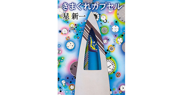 星新一／著「きまぐれカプセル（新潮文庫）」| 新潮社の電子書籍