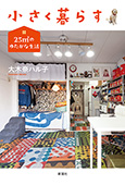 小さく暮らす―25m2のゆたかな生活―