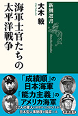 海軍士官たちの太平洋戦争（新潮選書）