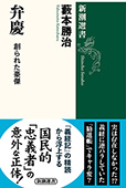 弁慶―創られた豪傑―（新潮選書）
